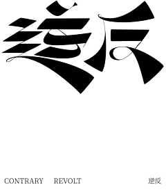 往自由向奋斗采集到字体