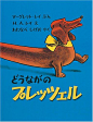 どうながのプレッツェル (世界傑作絵本シリーズ―アメリカの絵本)