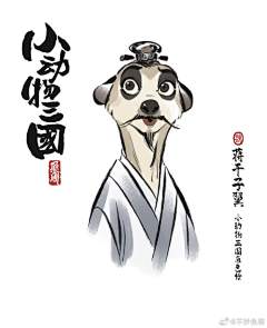 癸乙采集到动物