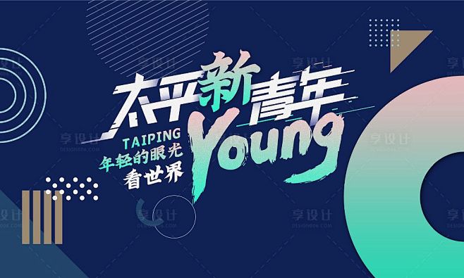 young新青年主视觉KV-源文件