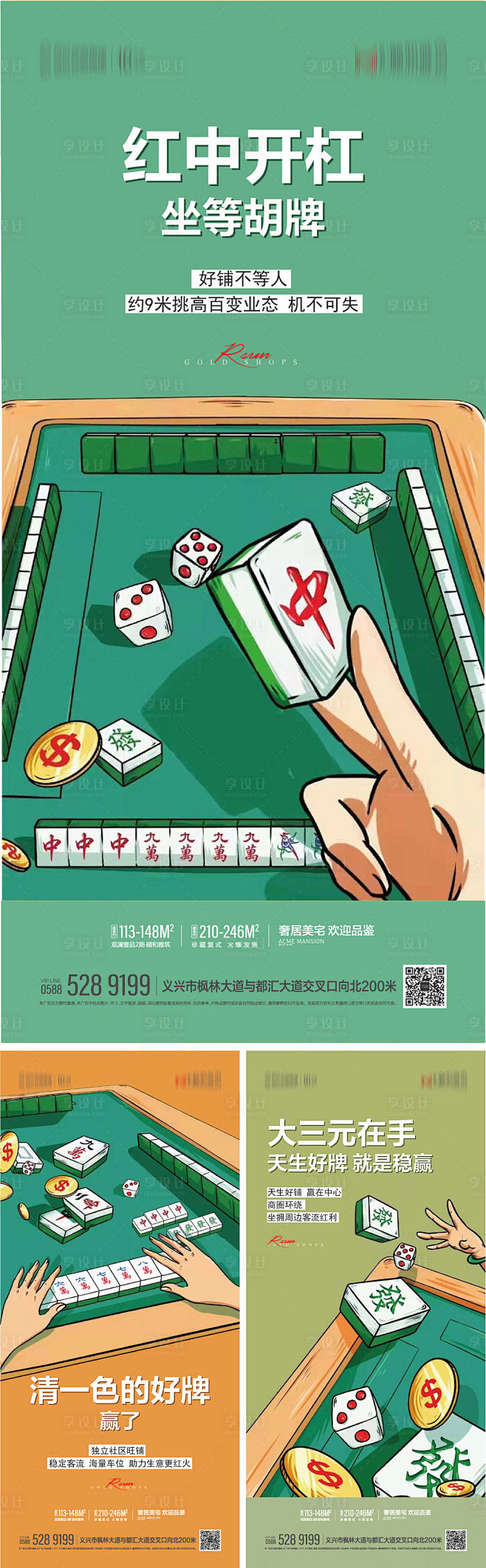 地产麻将雀神棋牌商铺商业系列海报-源文件