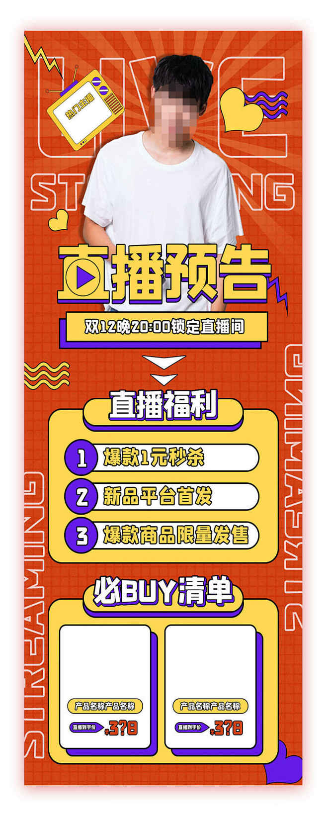 直播预告电商促销活动手机长图