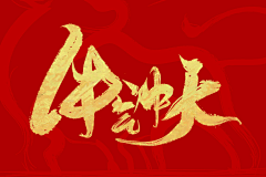 唐小汐采集到2021字体设计