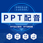 专业ppt配音专题纪录宣传片广告旁白录音真人解说英文粤语配音