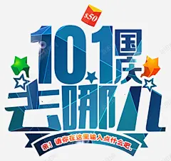国庆出游季海报高清素材 png 页面网页 平面电商 创意素材 png素材