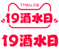 2023天猫19酒水日logo透明图png19酒水日