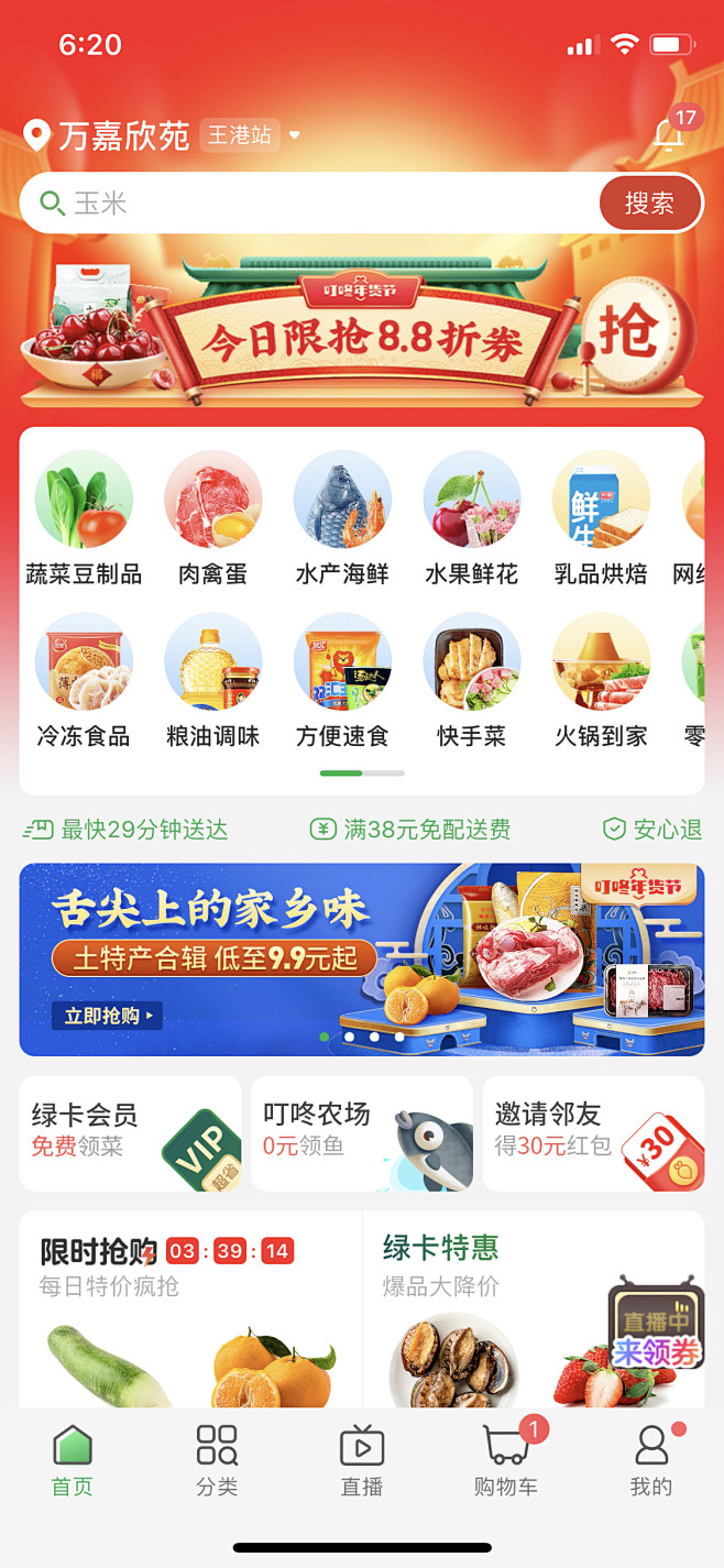 叮咚买菜首页2021.02.01
首页分...