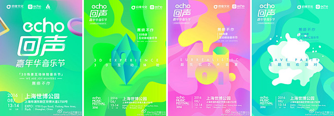 echo回声嘉年华音乐节