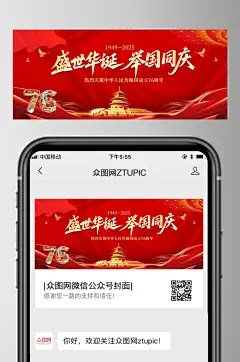 十一国庆节76周年微信公众号首图海报