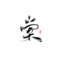 棠，颜九指写字素，关注可商可转采