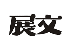 呼呼图啦里采集到字体