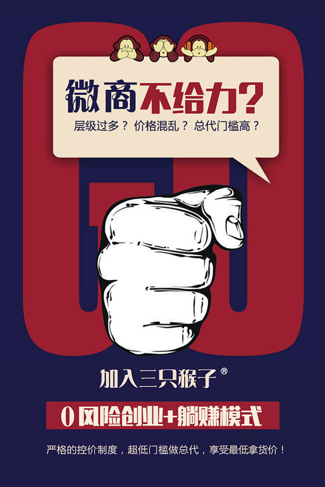 三只猴子微商 三只猴子招商海报 选择三只...