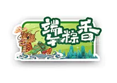 端午节  - 源文件下载【酷图网】端午,端午节,五月初五,端午节插画,端午插画,端午节手绘,端午习俗,端午节海报,端午海报,端午节粽子,端午节图片,端午节首页,端午节淘宝,端午节京东,端午节设计,端午节活动,端午节促销,端午节吊旗,端午节宣传单,端午节页面,端午节展架,端午节卡通,国朝,中国风,国朝插画,赛龙舟,划龙舟,龙舟,粽子