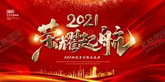 扬帆起航2021年会 【酷图网】扬帆起航,2021年会,创想未来,创造未来,启航,扬帆启航,扬帆起航海报,扬帆起航年会,扬帆起航会议,扬帆远航,扬帆起航背景,扬帆起航展板,扬帆启航海报,扬帆启航展板,会议展板,企业会议背景,公司标语,企业文化展板,公司文件展板,公司会议背景,共创未来展板,会议背景,企业文化,牛年春节,设计