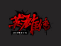 《绝地反击》标志设计欣赏