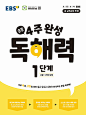 EBS 초등 4주 완성 독해력 1단계 (초등1~2학년)