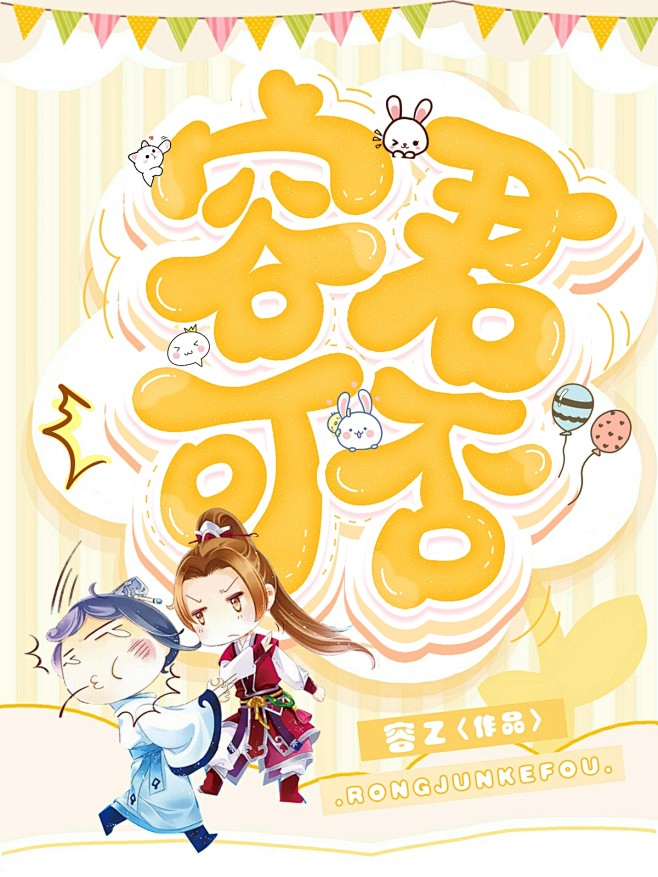 容君可否/Q版/工作室单✔
@棠棠爱吃糖...