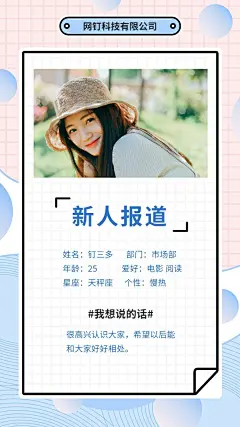 新人报道/清新风/手机海报
