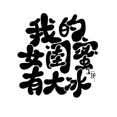 宴沂采集到『宴沂』2021/字设/ps/pic/关注dd可抱/其他禁