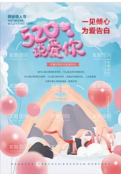 520海报  - 源文件下载【酷图网】520,海报,一见倾心,说爱你,告白季,