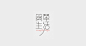 Chinese Typography   字体设计 : 一组字体设计