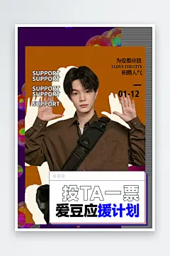 爱豆明星粉丝应援应援海报-众图网