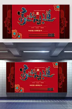 家的味道饭店年夜饭预定展板