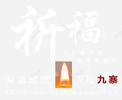 祈福九寨沟高清素材 免费下载 设计图片 页面网页 平面电商 创意素材 png素材