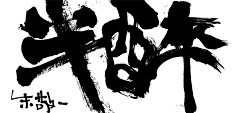 哈勒呼旗采集到笔刷