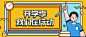 开学季行动公众号首图