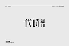 Matuo__Basyou采集到字体设计