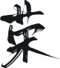 荣-18