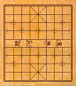 象棋 棋盘