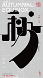 中国节-传统节日廿四节气汉字结构重组实验 (16)