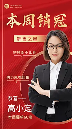 微商本周销冠业绩表彰喜报贺报喜庆人物手机海报