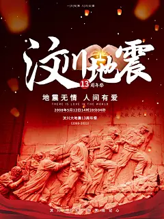 创意简约汶川地震纪念海报