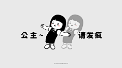 优雅懒洋洋采集到有趣