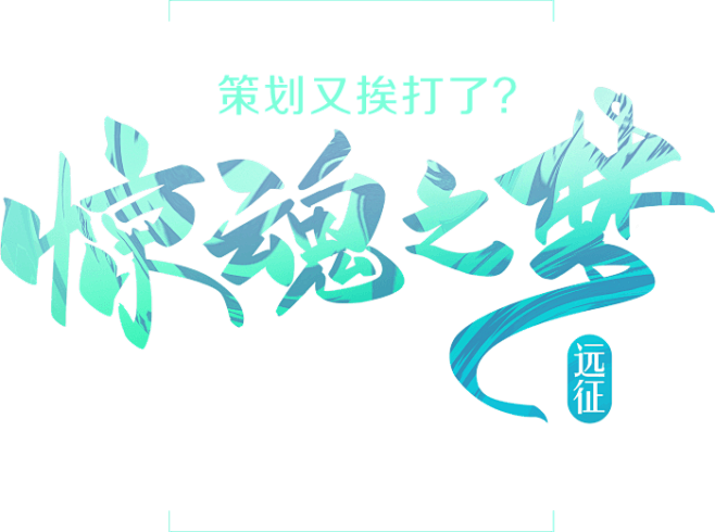 新资料片竞猜投票活动_《远征》