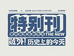 人民日报X东方好礼—旧时光档案