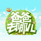爸爸去哪儿标志设计