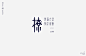 日作字记-贰