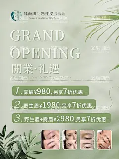 纹绣  - 源文件下载【酷图网】开业礼遇,开业,即将开业,开业大吉,开业海报,试营业,盛大开业,酬宾,隆重开业,盛装开业,新店,新店开业,开业单页,开业宣传单,海报,折扣,小清新,简约,简约风,韩式,韩风,花,树叶,活动促销,开业促销,纹眉,纹绣,修眉,美睫,美甲