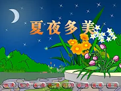 夏夜多美Flash动画课件下载