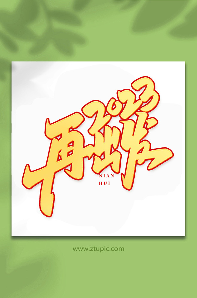 2023再出发年会手写创意艺术字众图网