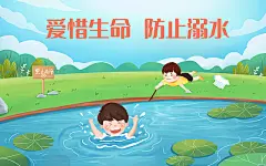 夏天防溺水儿童溺水湖边玩耍安全防范人物卡通插画防溺水系列漫画图