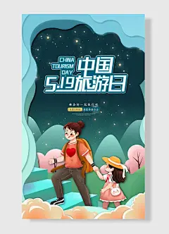 准备好一起旅行吧春夏季登山去中国旅游日卡通亲子游背景