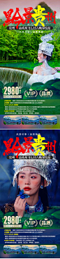 贵州旅系列游海报-源文件