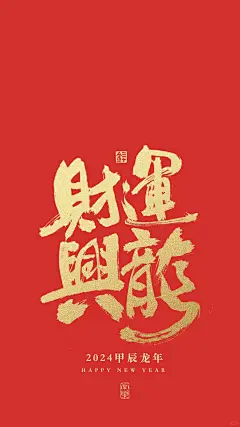 龙行大运，财运兴龙，龙年壁纸_1_三十金国潮书法_来自小红书网页版