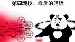 斗罗大陆表情包熊猫人版 - 小红书