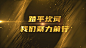 企业商务年会大气金色光线文字开场AE模版